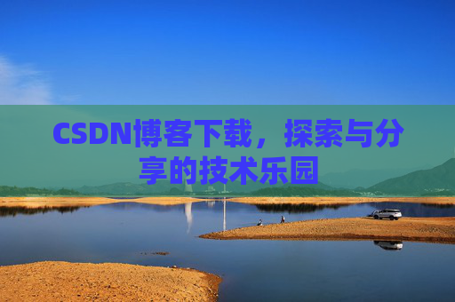CSDN博客下载，探索与分享的技术乐园